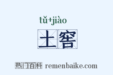 土窖是什么意思的图片